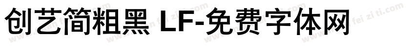 创艺简粗黑 LF字体转换